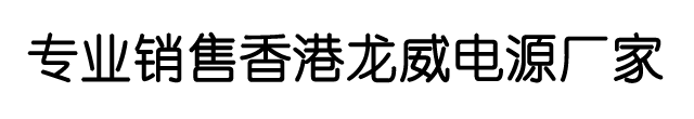 龙威电源-可调电源[龙威电源]香港龙威可调直流电源设计生产厂家