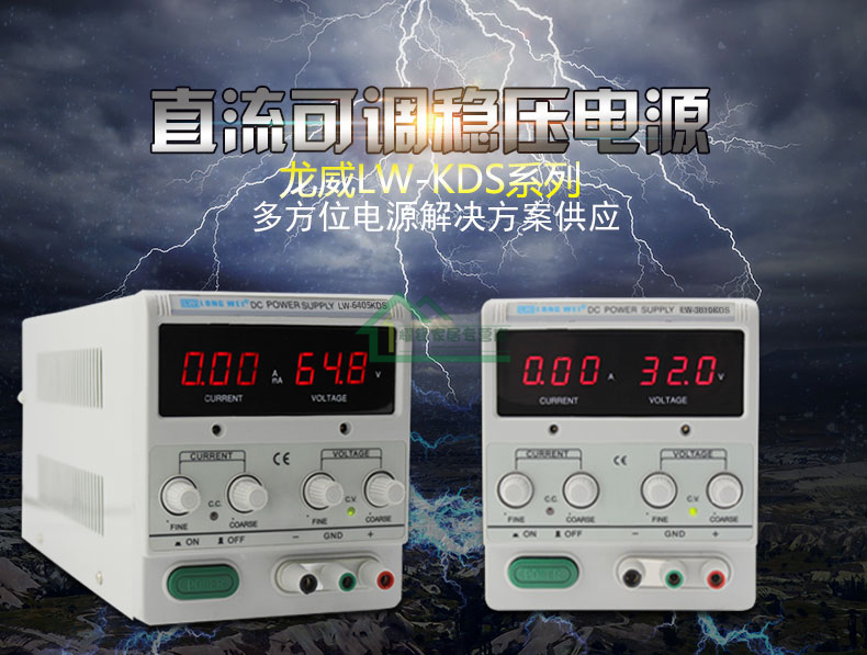 LW-KDS龙威直流可调稳压电源