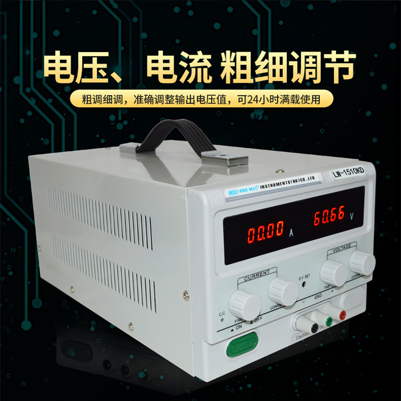 龙威可调式LW-1510KD开关电源粗体细调说明